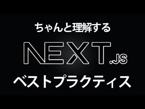 【完全保存版】Next.js App Routerのベストプラクティスを解説