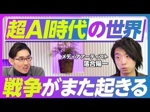 超AI時代の世界：戦争がまた起きる