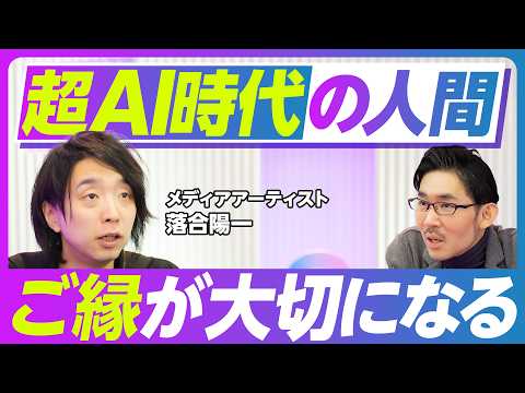超AI時代の人間：ご縁が大切になる