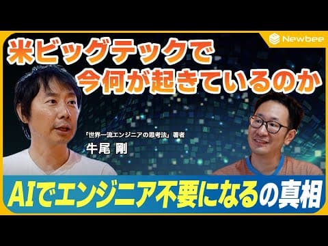 【世界一流エンジニアのAI開発】「AIでエンジニア不要になる」の真相
